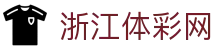 浙江体彩网 - 官方唯一平台,提供APP下载与使用指南